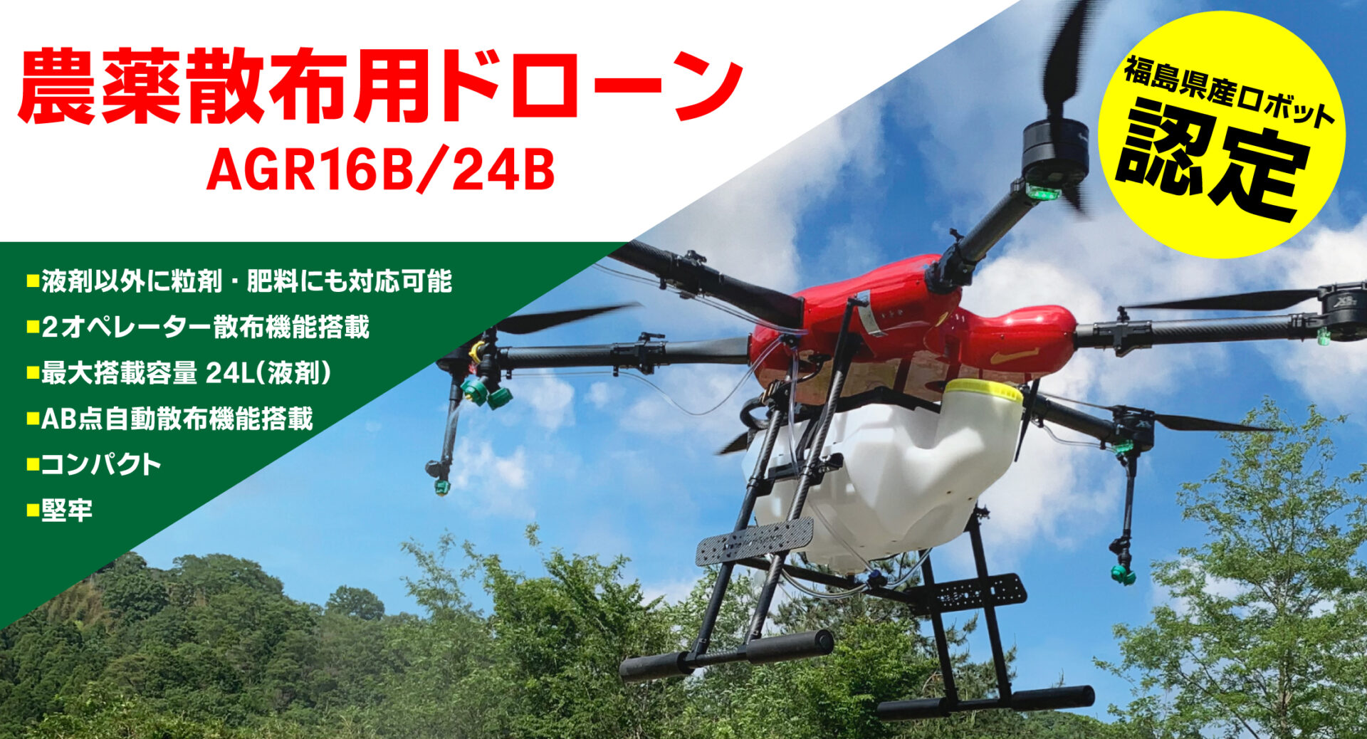 株式会社ドローンワークシステム 国産ドローンメーカー 福島県いわき市